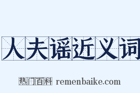 人夫谣近义词是什么意思的图片